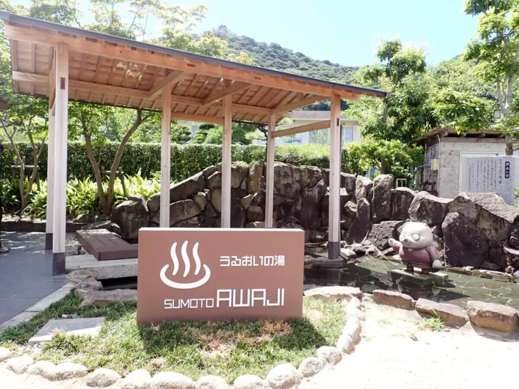 洲本温泉「うるおいの湯 足湯」
