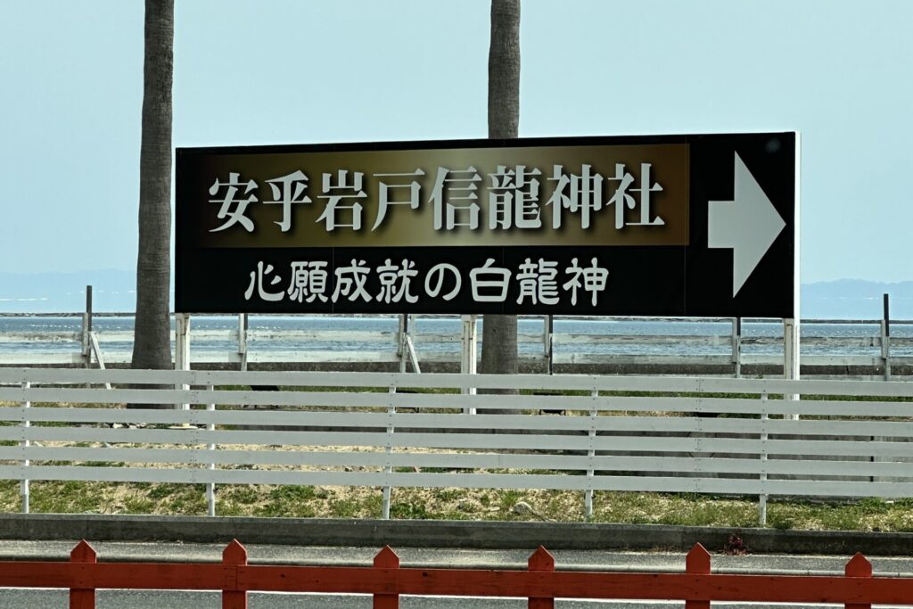 安乎岩戸信龍神社の看板