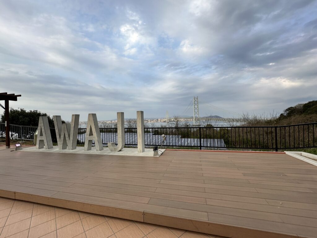 松帆の郷の広場からの展望