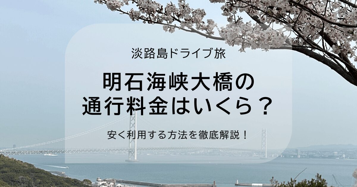 明石海峡大橋の通行料金を安くする方法