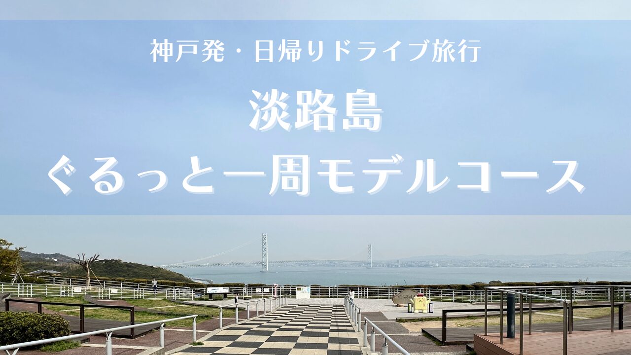 神戸発・日帰りドライブ旅行｜淡路島一周モデルコース